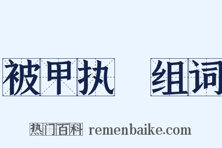 被甲执鋭组词是什么意思的图片